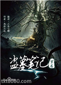 盗墓笔记重启之极海听雷图片