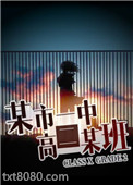 某市一中高二某班图片