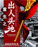 重生之出人头地图片