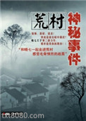 荒村神秘事件图片