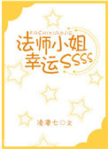 法师小姐幸运SSS图片