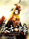 太古神帝图片