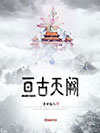 亘古天阙图片