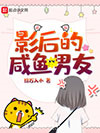 影后的咸鱼男友图片