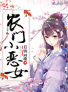 农门小恶女图片