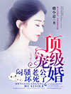 顶级宠婚：闷骚老公坏死了图片