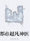 都市超凡神医图片