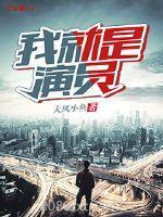 我就是演员图片