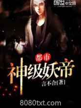 都市神级妖帝图片