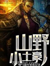 山野小土豪图片