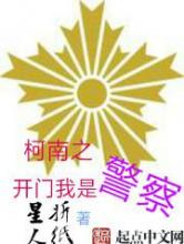 柯南之开门我是警察图片
