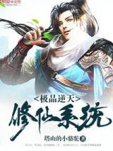 极品逆天修仙系统图片