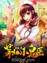 茅山小鬼医图片