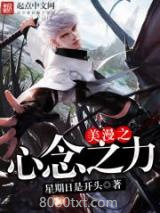 《美漫之心念之力》全本TXT下载-作者：星期日是开头
