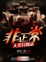 非正常人类异闻录图片