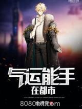 气运能手在都市图片