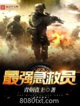 最强急救员图片