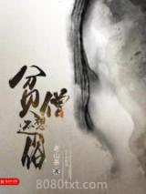 贫僧想还俗图片