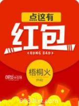 《点这有红包》全本TXT下载-作者：梧桐火