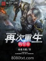 再次重生的皇帝图片