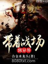 《带着战场到异界》全本TXT下载-作者：合金水龙头