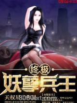 终极妖孽兵王图片