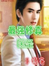 最强修真医圣图片