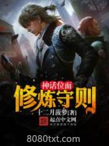 神话位面修炼守则图片