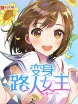 变身路人女主图片