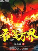 《吞噬万界》全本TXT下载-作者：秦小词