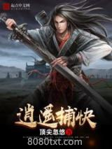 逍遥捕快图片