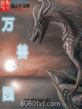 无限神系之万兽园图片