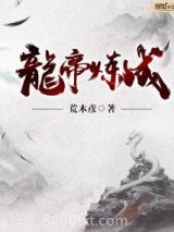 龙帝炼成图片