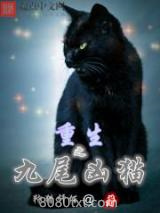 重生之九尾凶猫图片