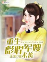 《重生彪悍军嫂来袭》全本TXT下载-作者：孟萱