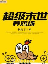 超级末世养鸡场图片