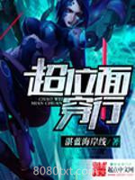 超位面穿行图片