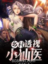 《乡村透视小仙医》全本TXT下载-作者：叶不朽