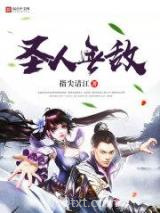 圣人无敌图片
