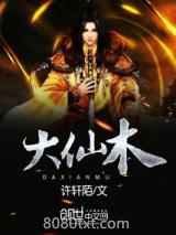 大仙木图片