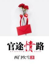 官途情路图片