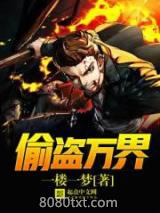 偷盗万界图片