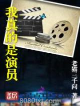 我真的是演员图片