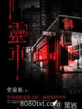 《灵车》全本TXT下载-作者：堂前雁