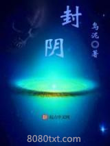《封阴》全本TXT下载-作者：乌泥
