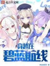穿越在碧蓝航线图片