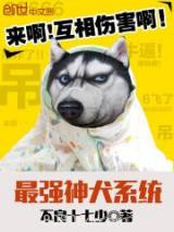最强神犬系统图片