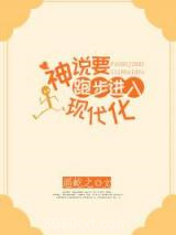 神说要跑步进入现代化图片
