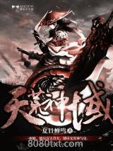 《天荒神域》全本TXT下载-作者：夏日蝉鸣