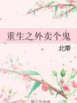 重生之外卖个鬼图片